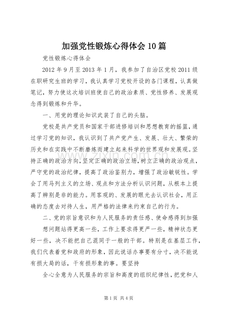 加强党性锻炼体会心得0篇3.docx_第1页