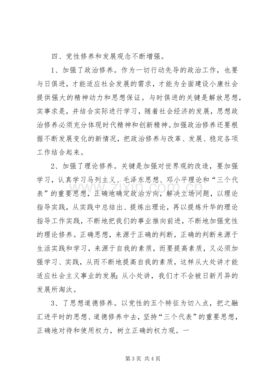 加强党性锻炼体会心得0篇3.docx_第3页