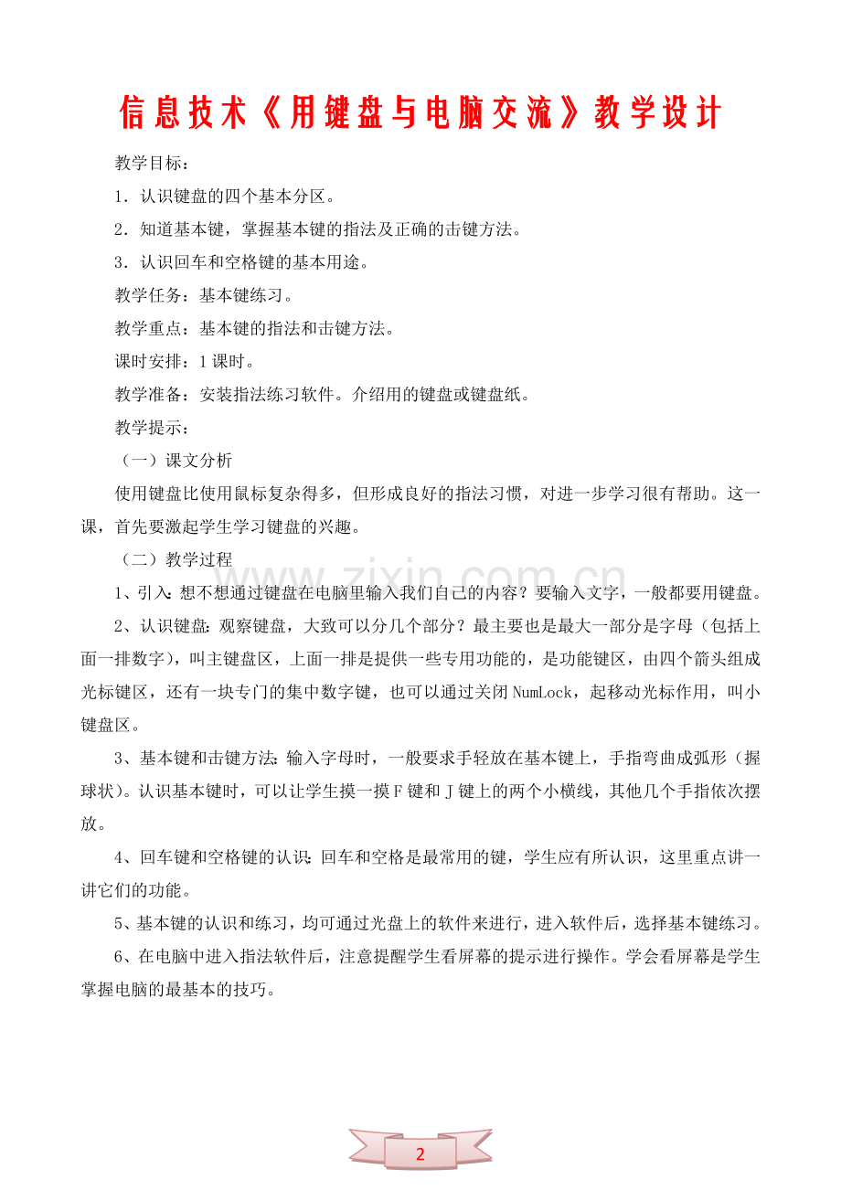 信息技术《用键盘与电脑交流》教学设计.doc_第2页