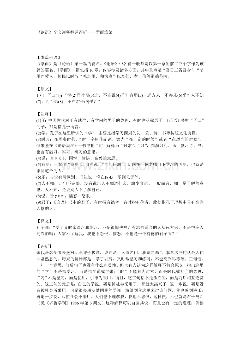 《论语》全文注释翻译评析——学而篇第一.doc_第1页