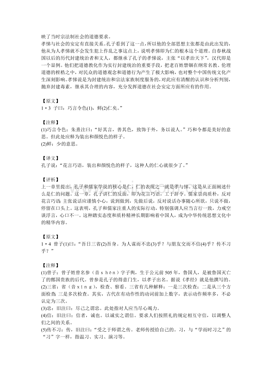 《论语》全文注释翻译评析——学而篇第一.doc_第3页