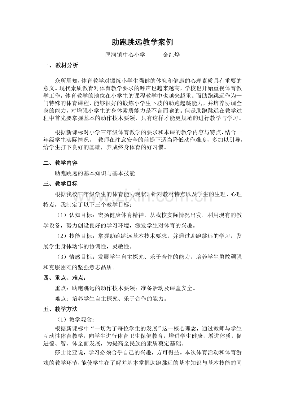 （三育）助跑跳远教学案例.doc_第1页