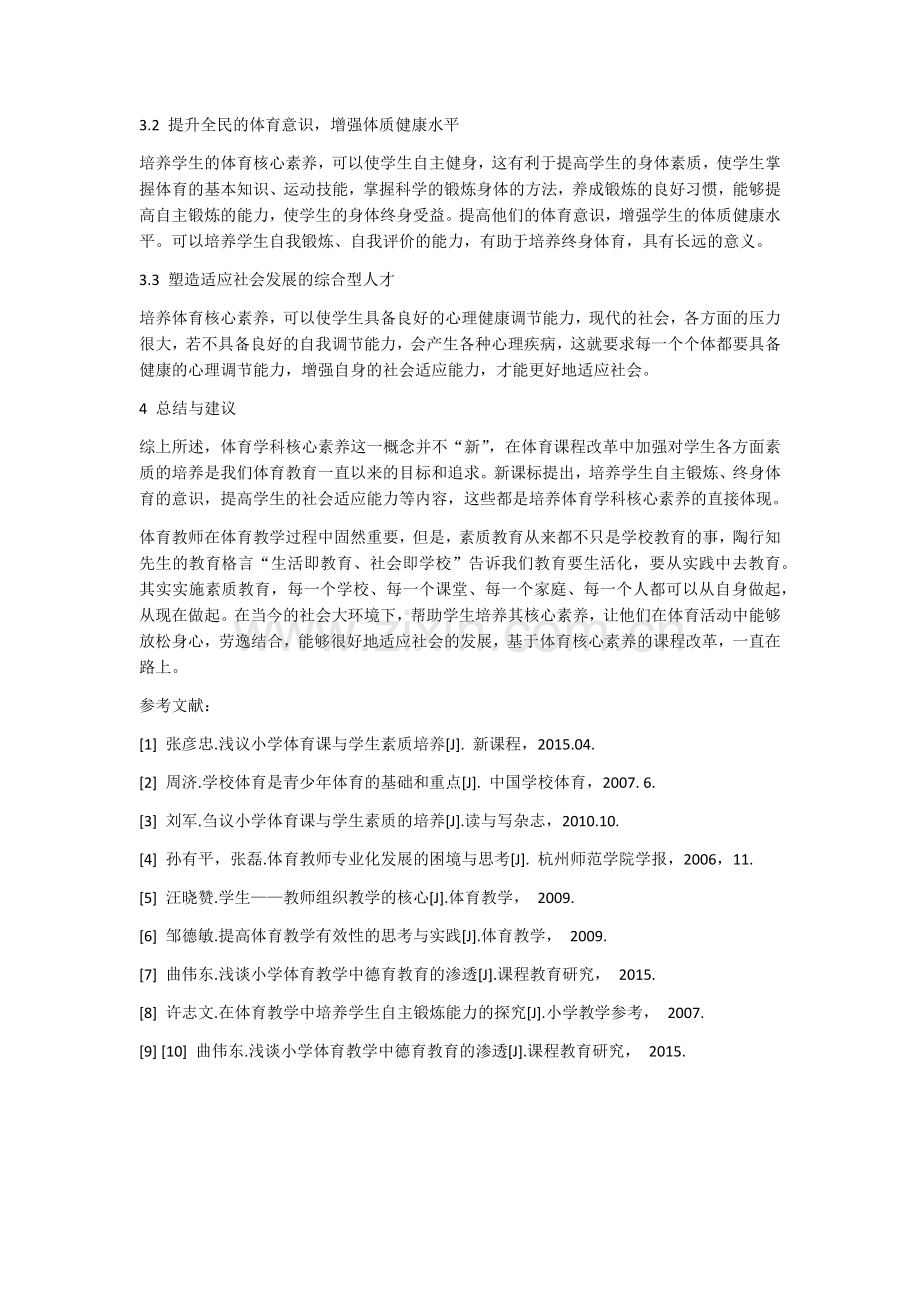 如何培养学生的体育学科核心素养——陆秀云.docx_第3页