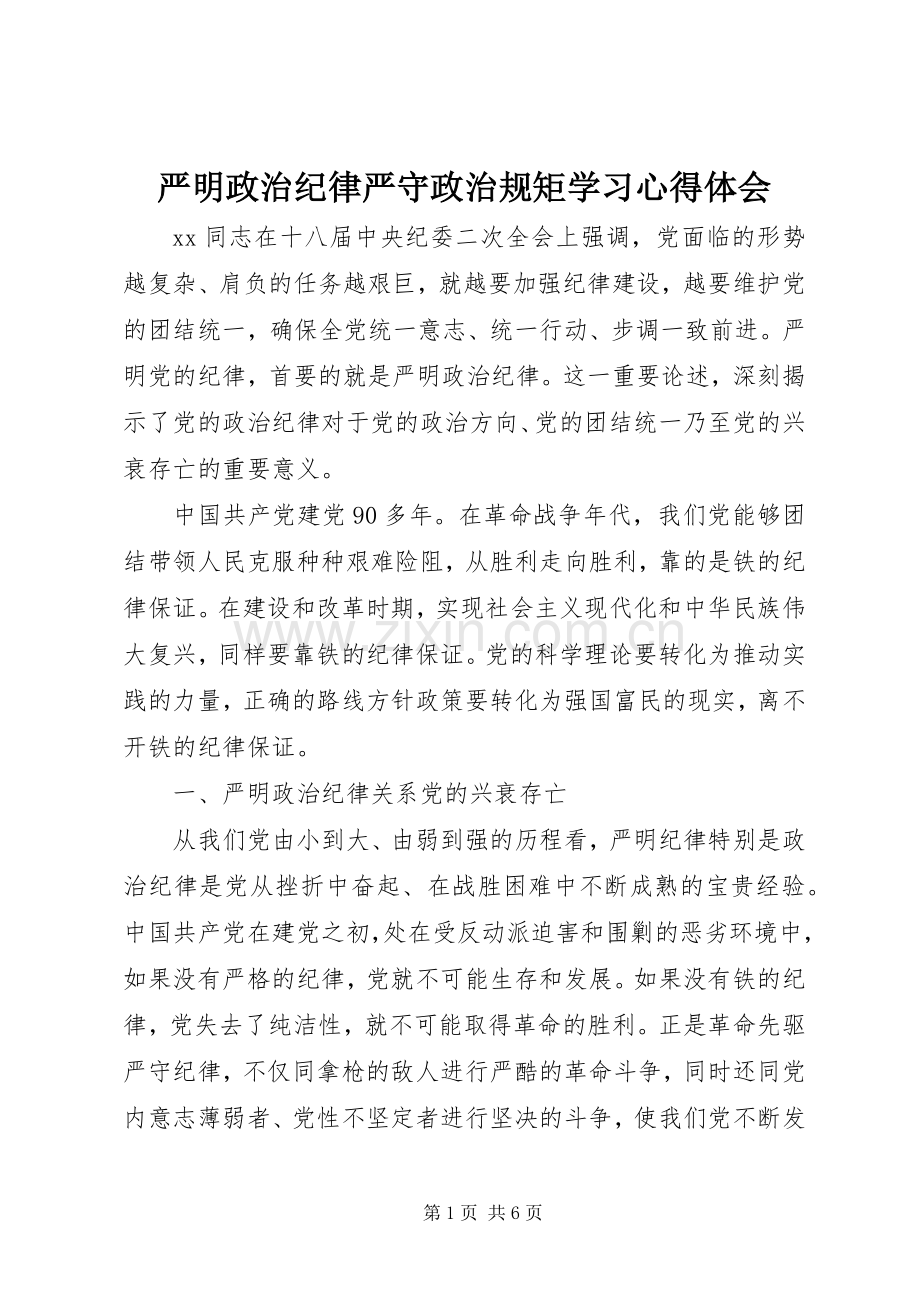 严明政治纪律严守政治规矩学习体会心得.docx_第1页