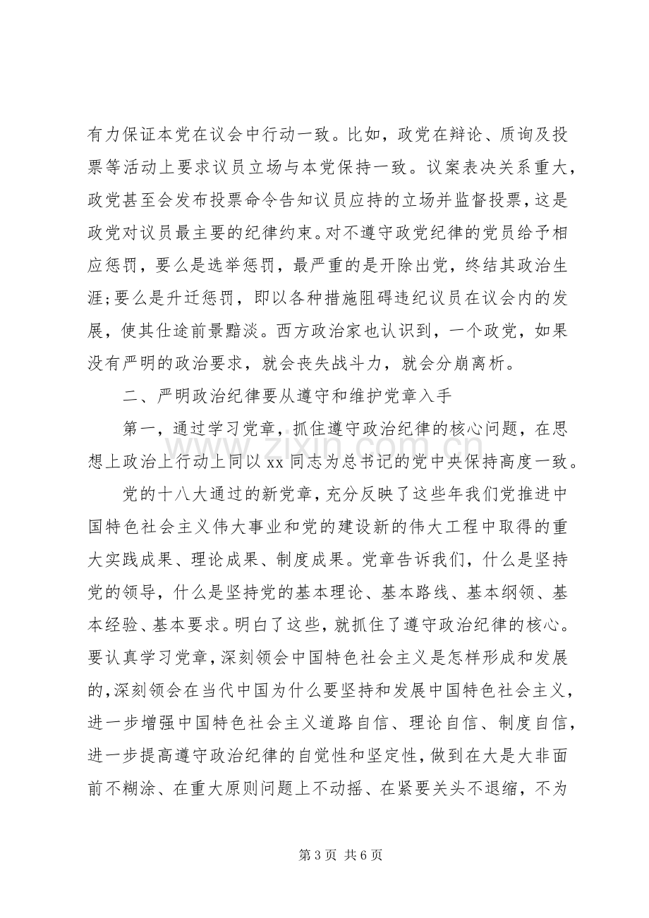 严明政治纪律严守政治规矩学习体会心得.docx_第3页