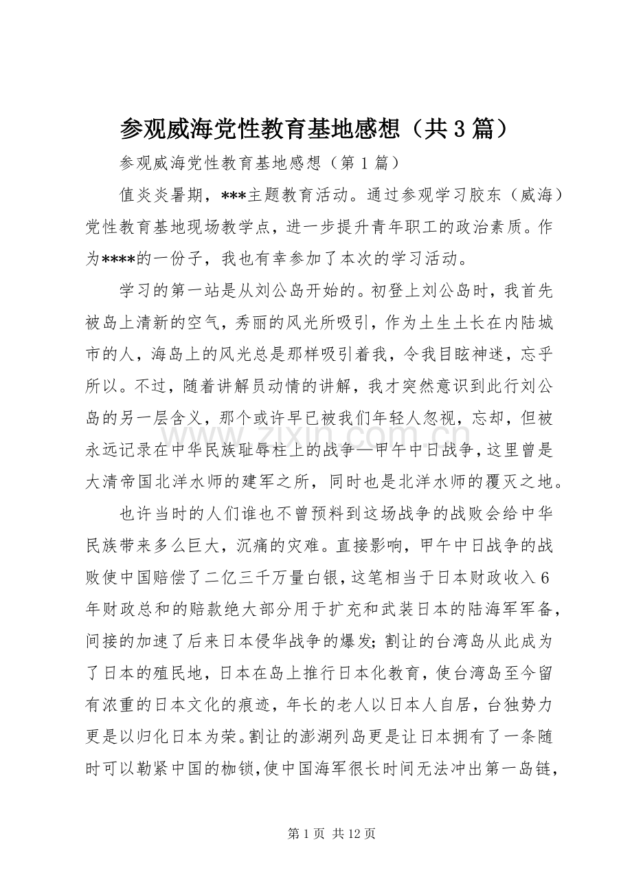 参观威海党性教育基地感想（共3篇）.docx_第1页