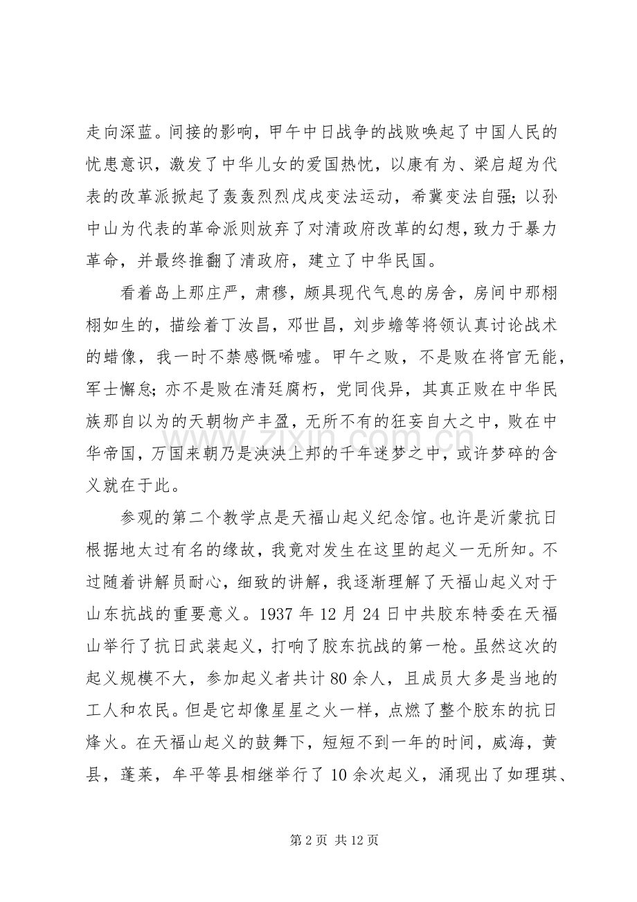 参观威海党性教育基地感想（共3篇）.docx_第2页