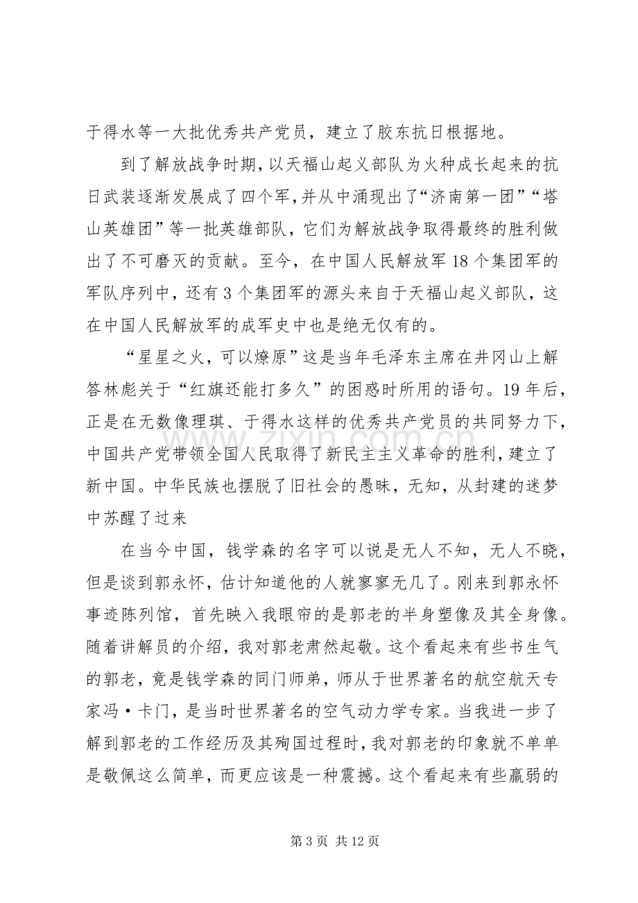 参观威海党性教育基地感想（共3篇）.docx_第3页