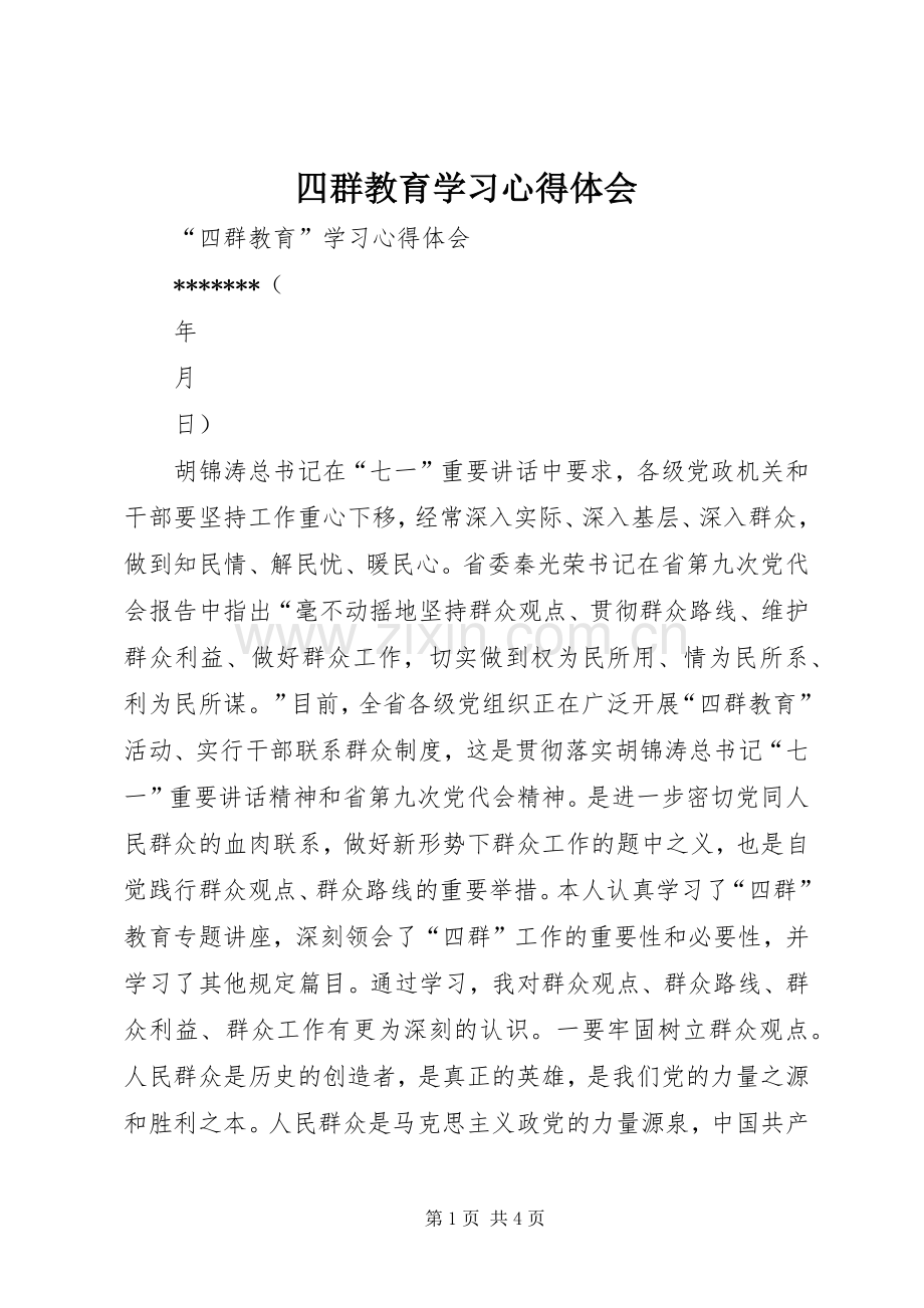 四群教育学习体会心得.docx_第1页