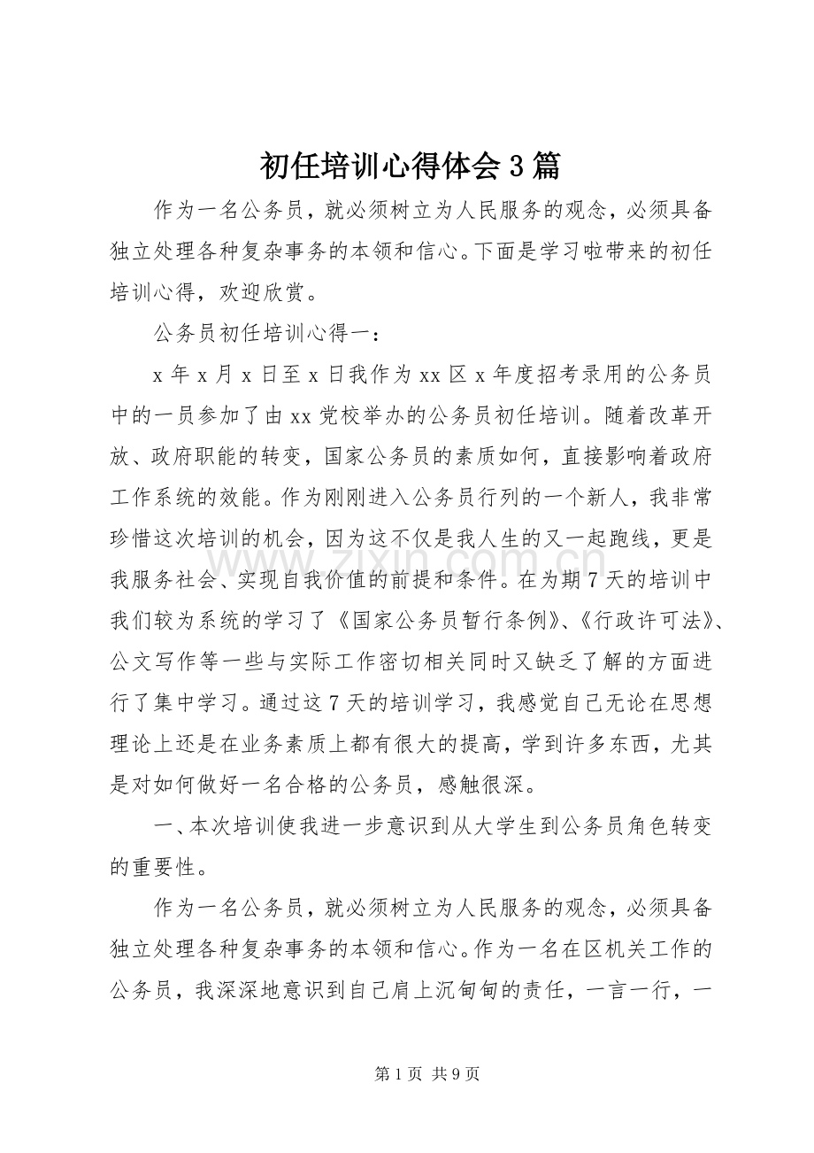 初任培训体会心得3篇.docx_第1页