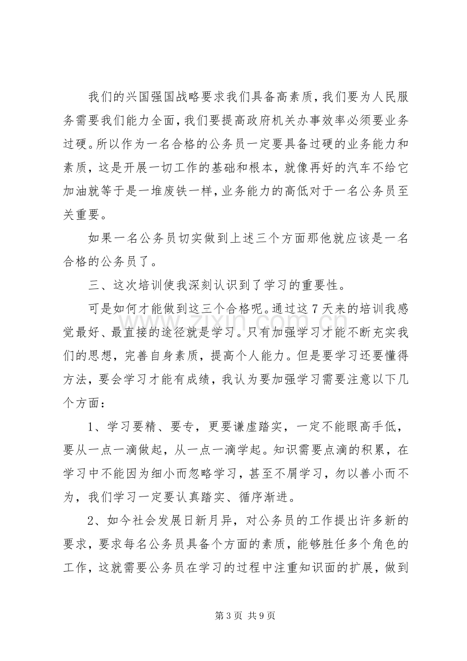 初任培训体会心得3篇.docx_第3页