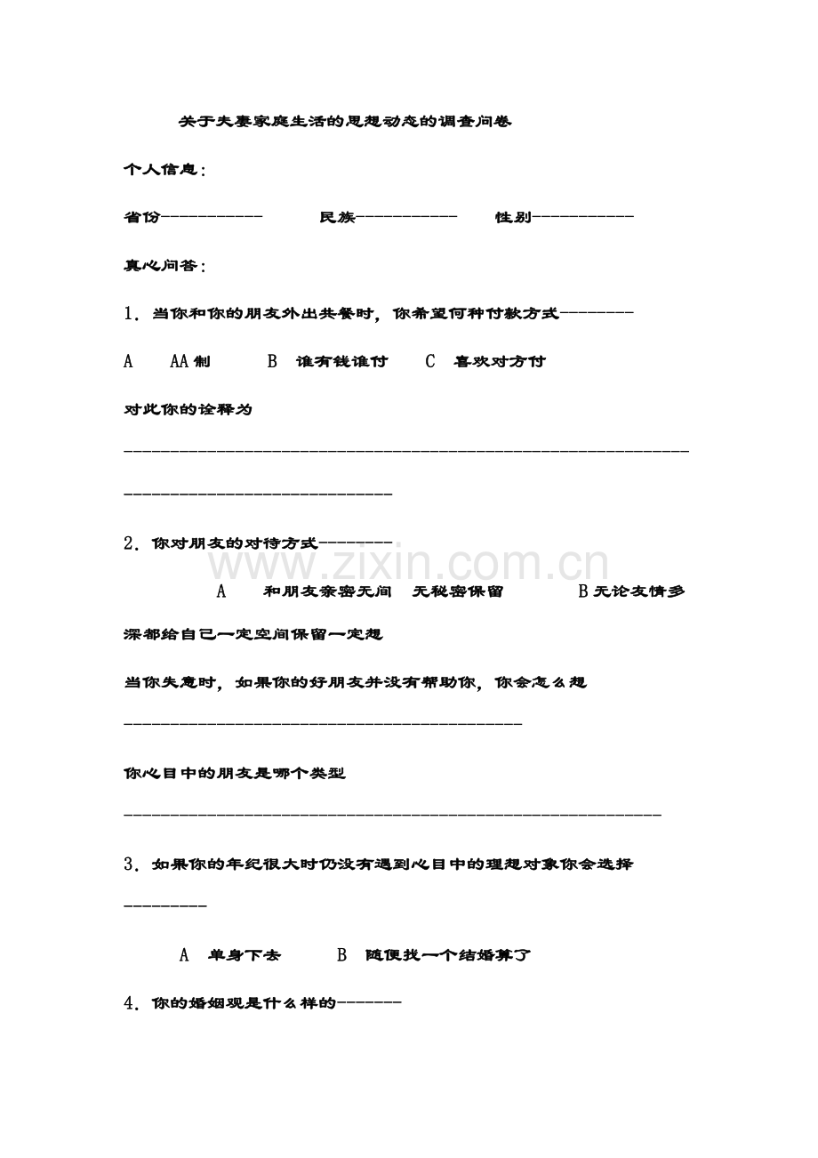 关于夫妻家庭生活的思想动态的调查问卷.doc_第1页