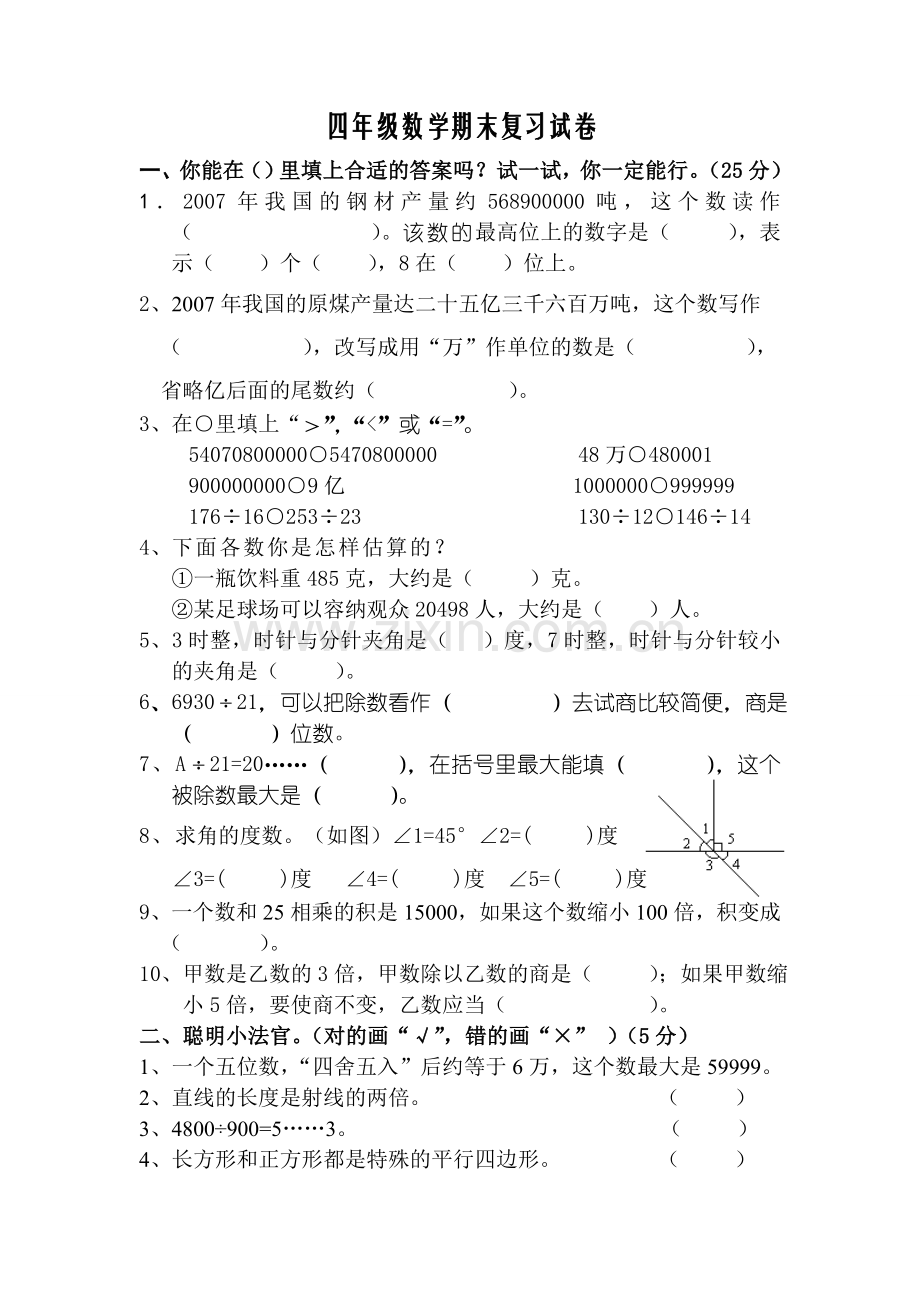 四年级上册数学期末复习试卷.doc_第1页