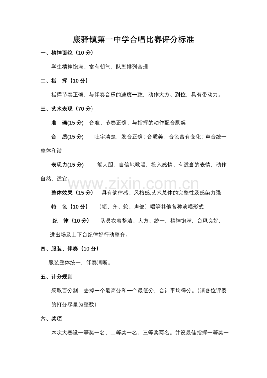 评分标准（校园合唱比赛）.doc_第1页