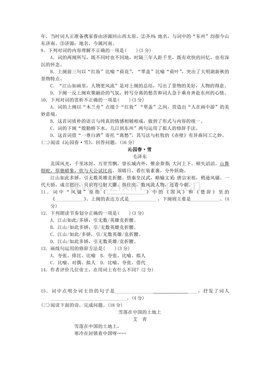 语文人教版九上第一单元测试题.docx_第3页