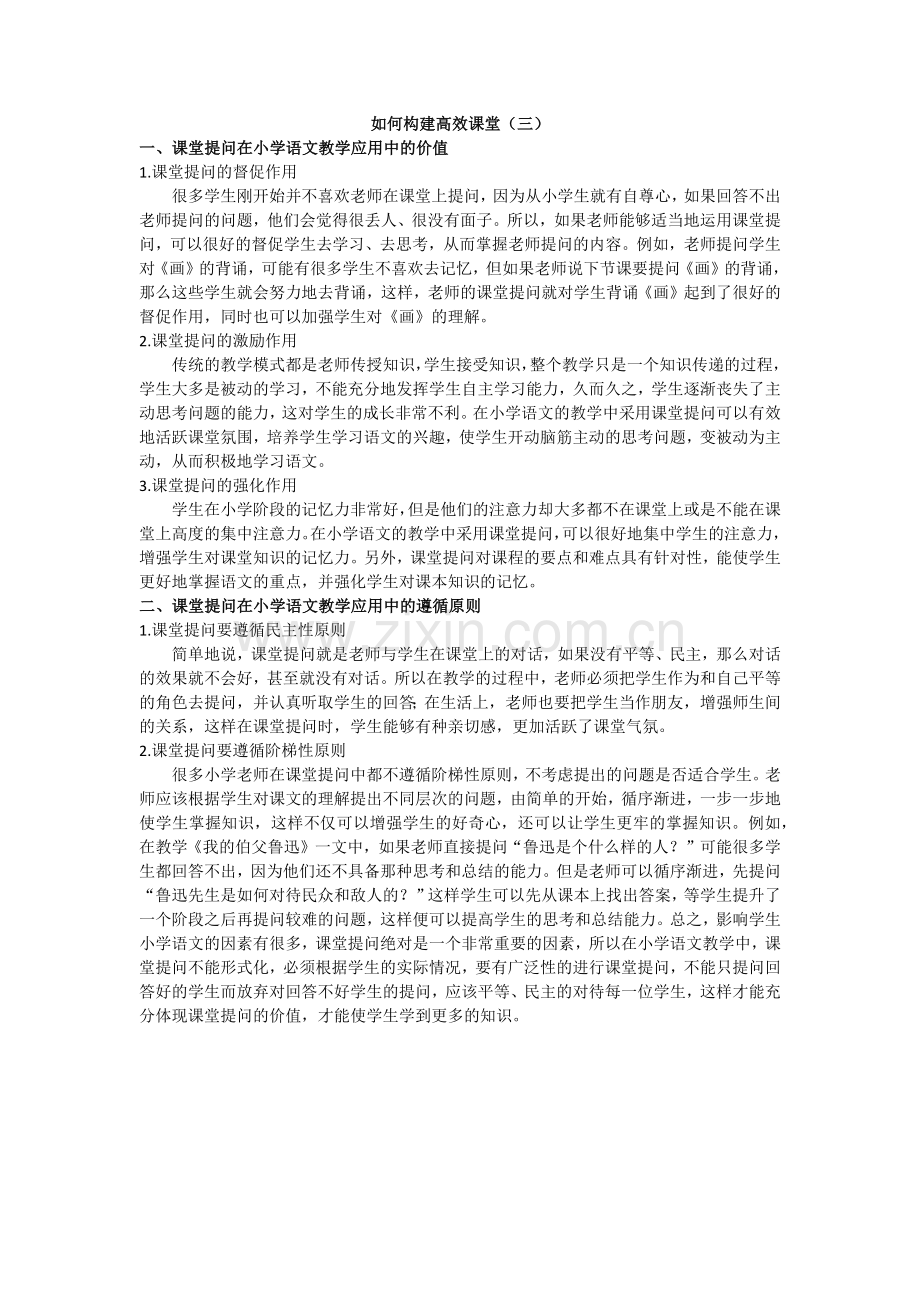 如何构建高效课堂（三）.docx_第1页