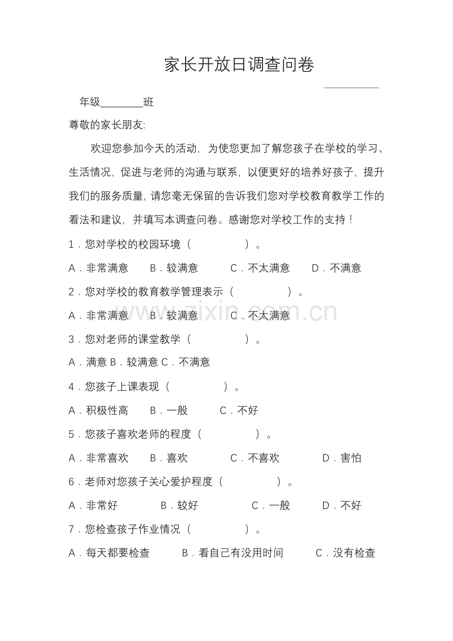 家长开放日调查问卷.doc_第1页