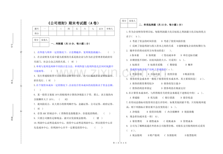 公司理财期末考试题(A卷).doc_第1页