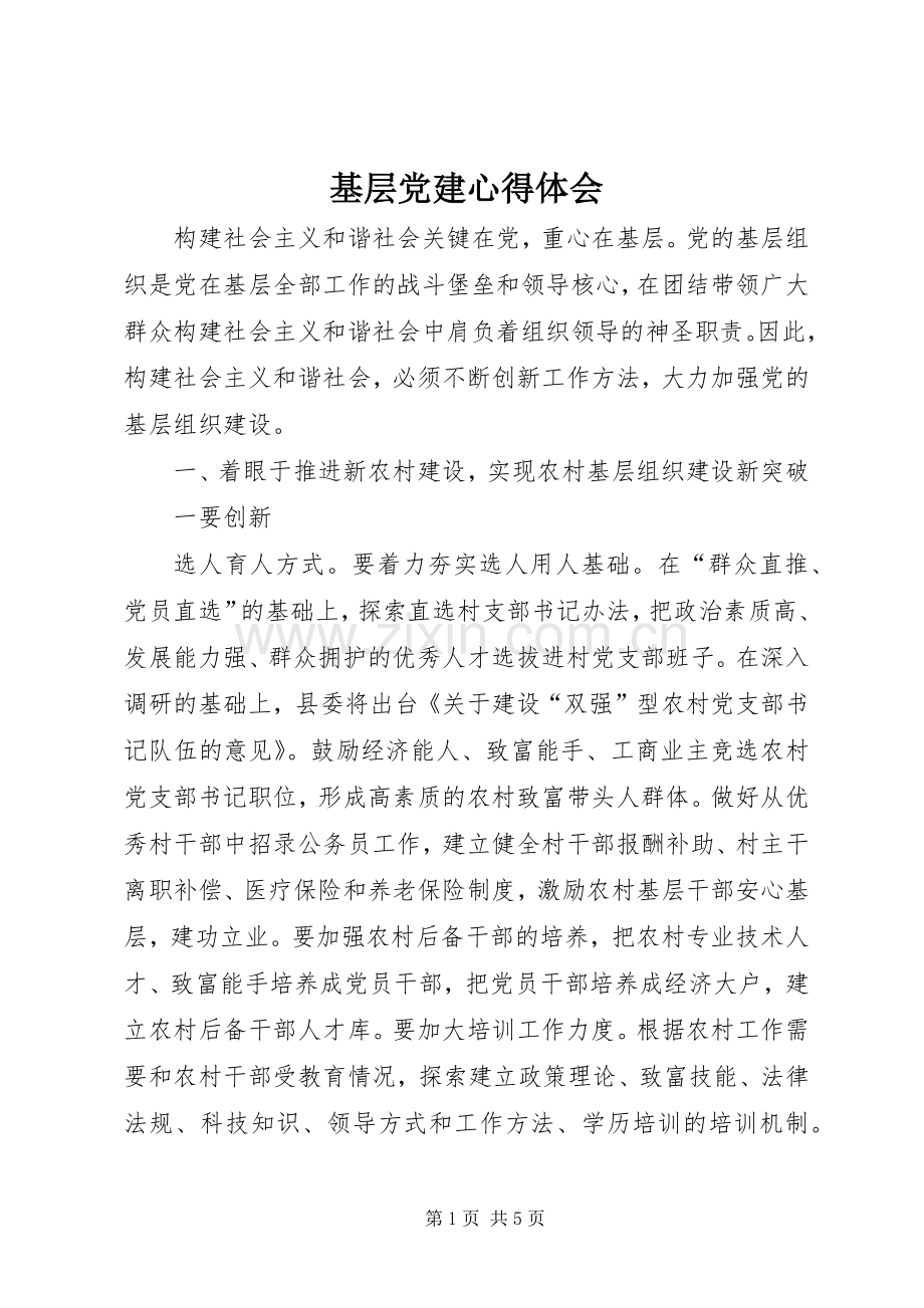 基层党建体会心得3.docx_第1页