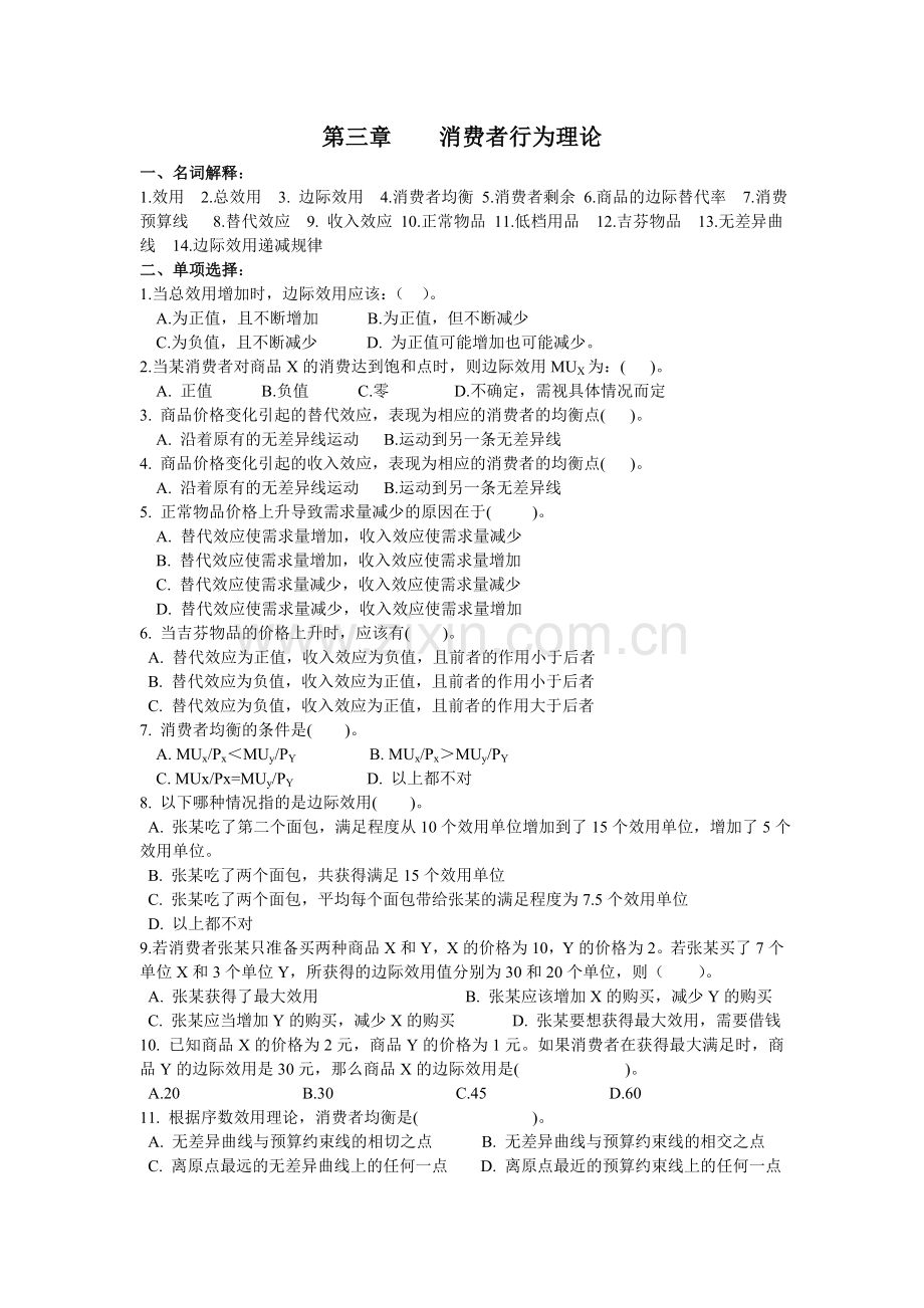 西方经济学第三章消费者行为理论练习3.doc_第1页