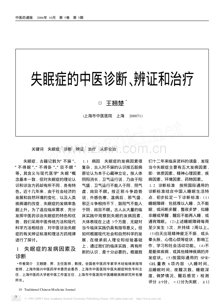 失眠症的中医诊断_辨证和治疗.pdf_第1页