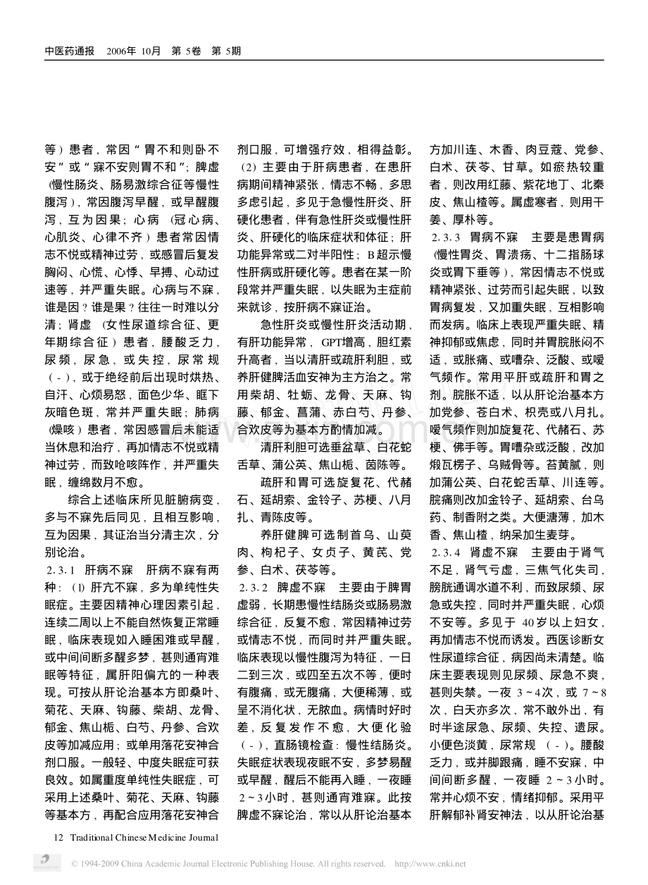 失眠症的中医诊断_辨证和治疗.pdf_第3页