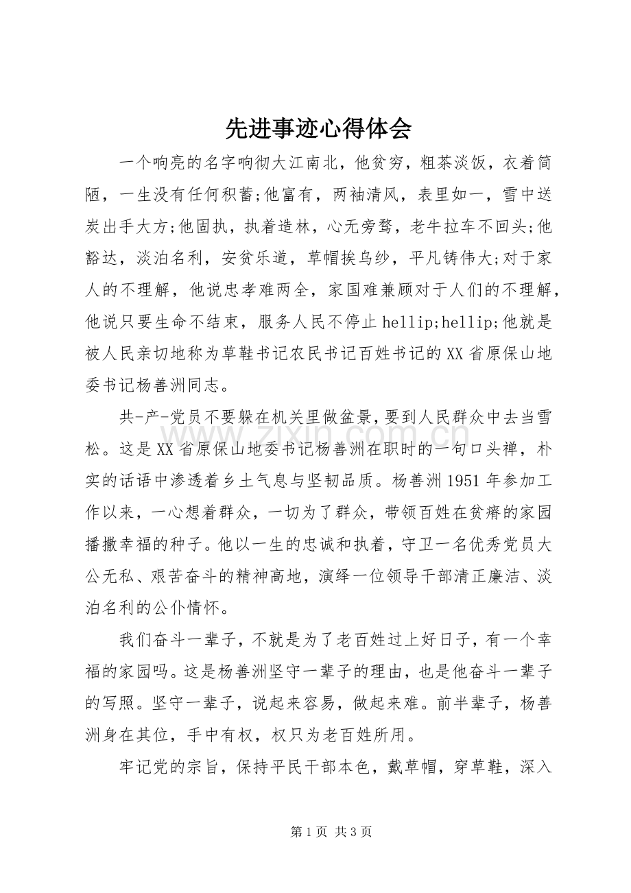 先进事迹体会心得.docx_第1页