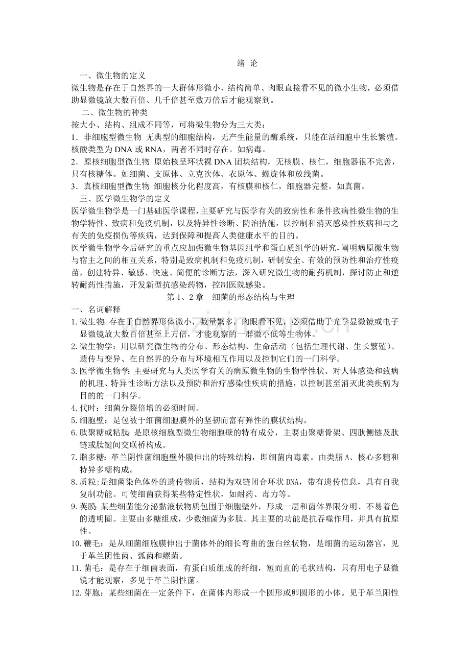 医学微生物名词解释和问答题.doc_第1页