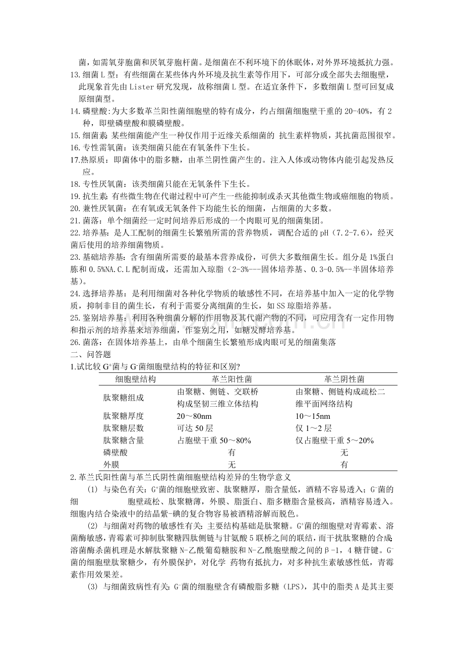 医学微生物名词解释和问答题.doc_第2页