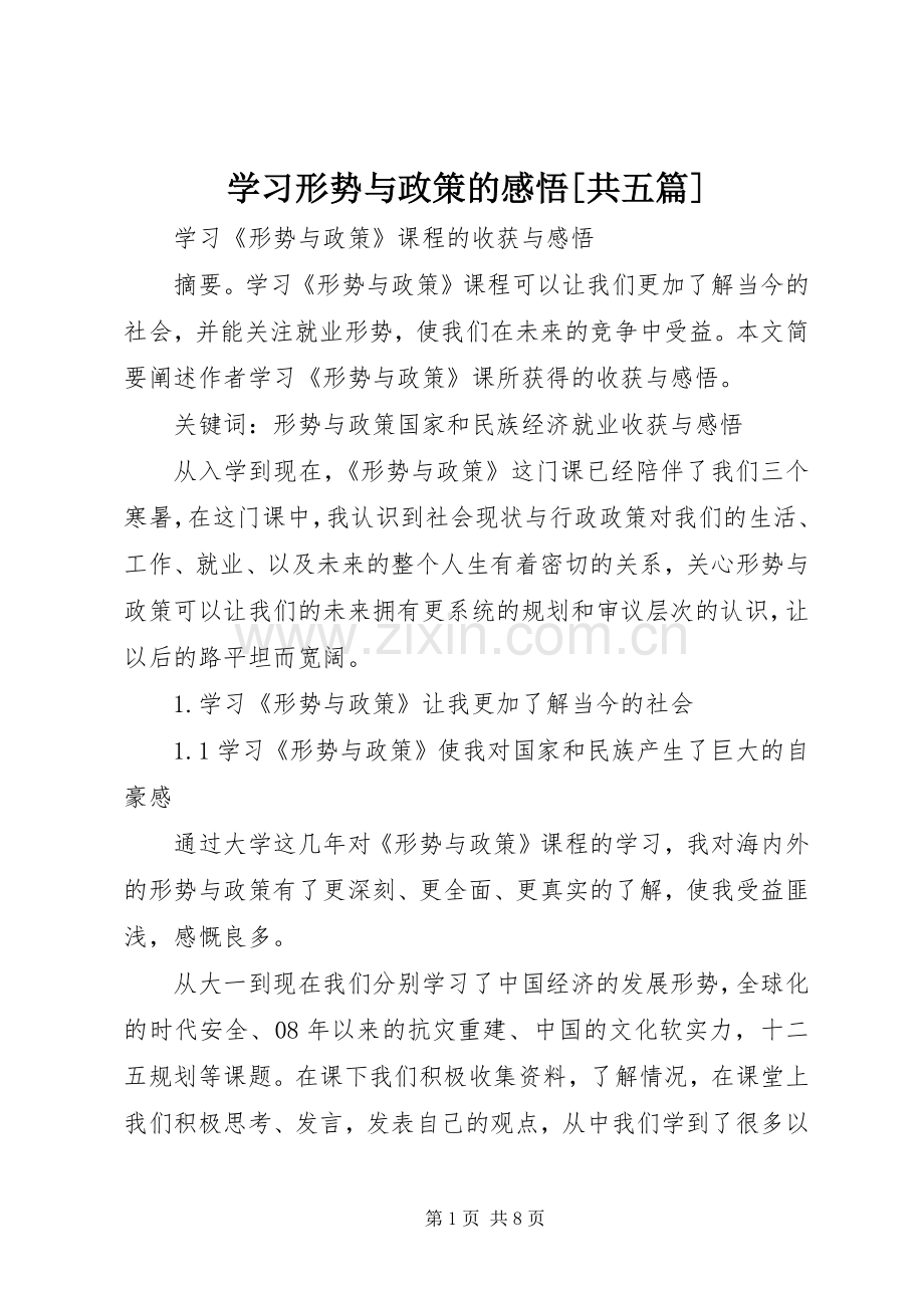 学习形势与政策的感悟[共五篇].docx_第1页