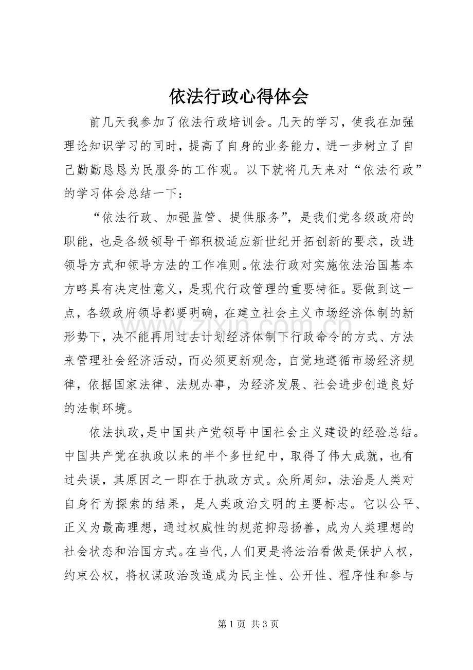 依法行政体会心得.docx_第1页