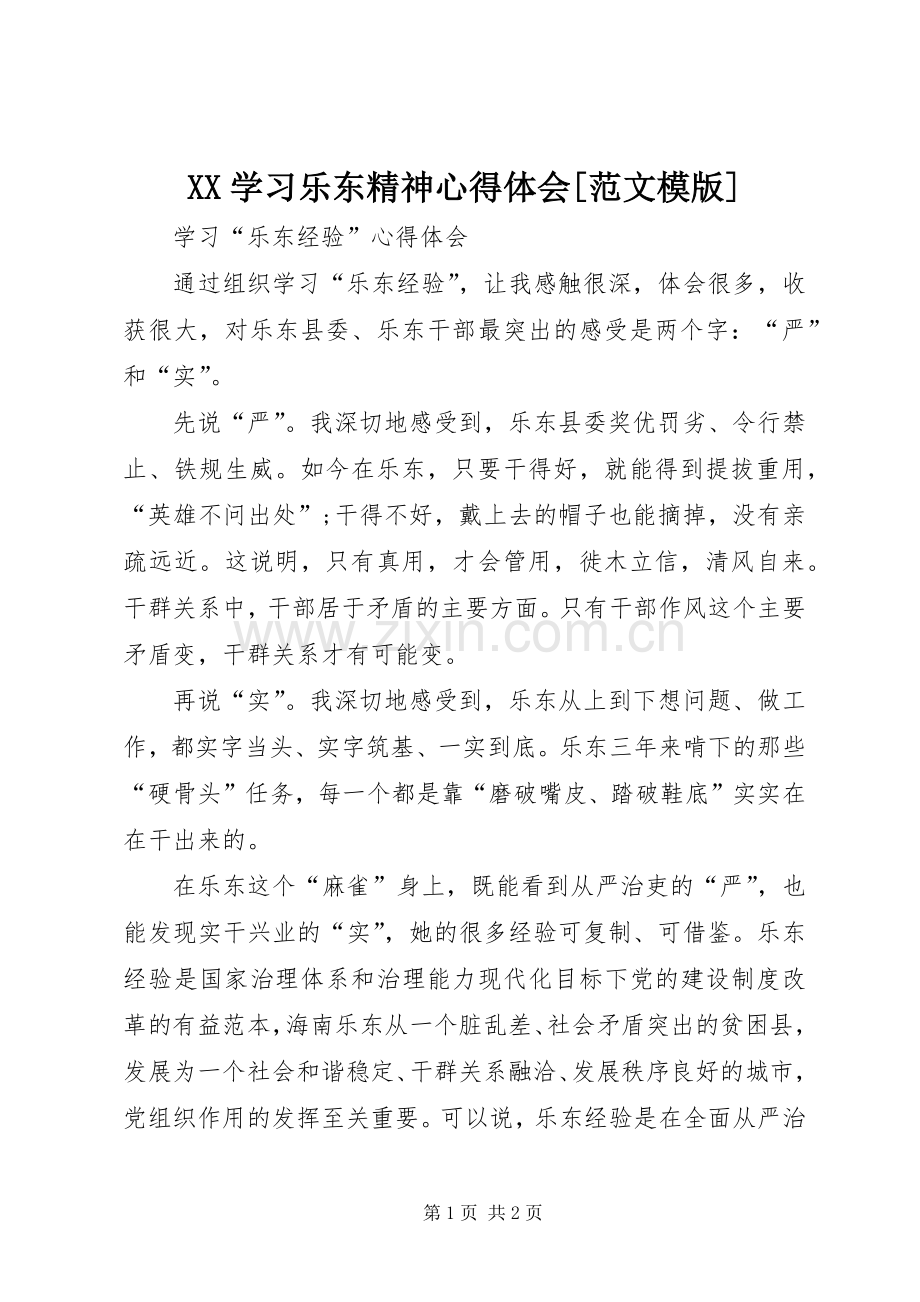 XX学习乐东精神体会心得[范文模版].docx_第1页