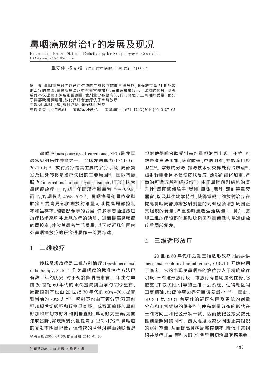 鼻咽癌放射治疗的发展及现况.pdf_第1页