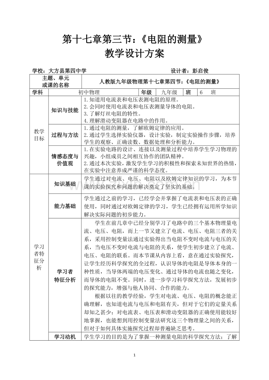 第三节：《电阻的测量》教学设计.doc_第1页