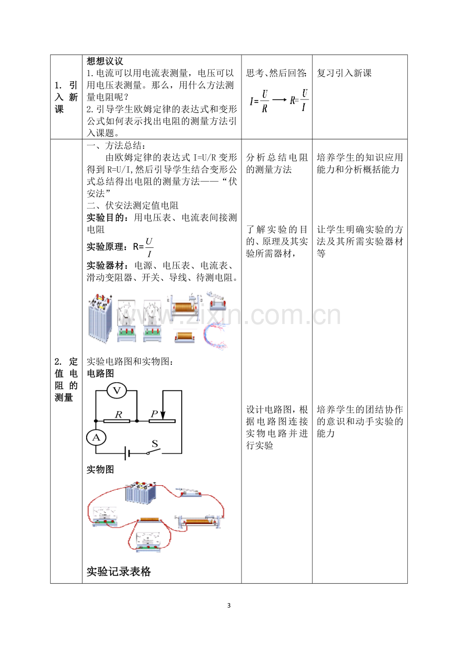 第三节：《电阻的测量》教学设计.doc_第3页