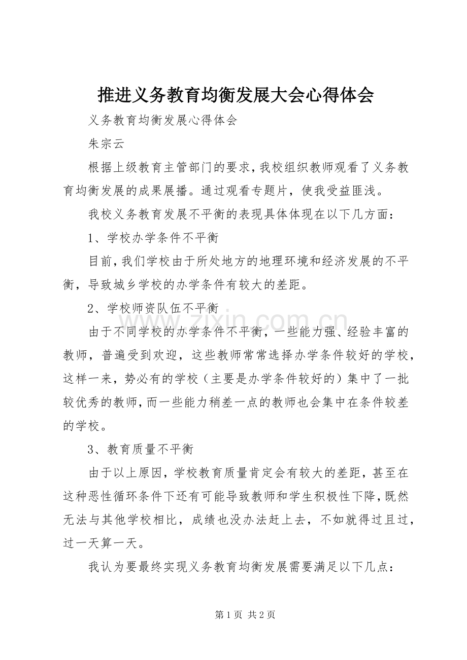 推进义务教育均衡发展大会体会心得.docx_第1页