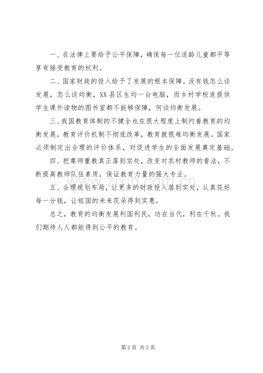 推进义务教育均衡发展大会体会心得.docx_第2页