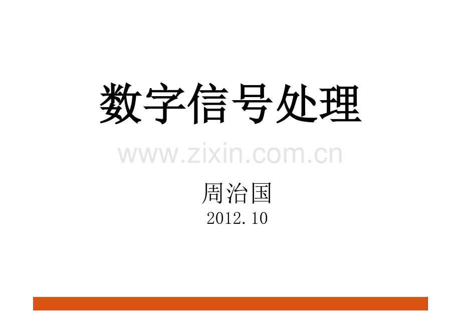 数字信号处理 第三章08.pdf_第1页