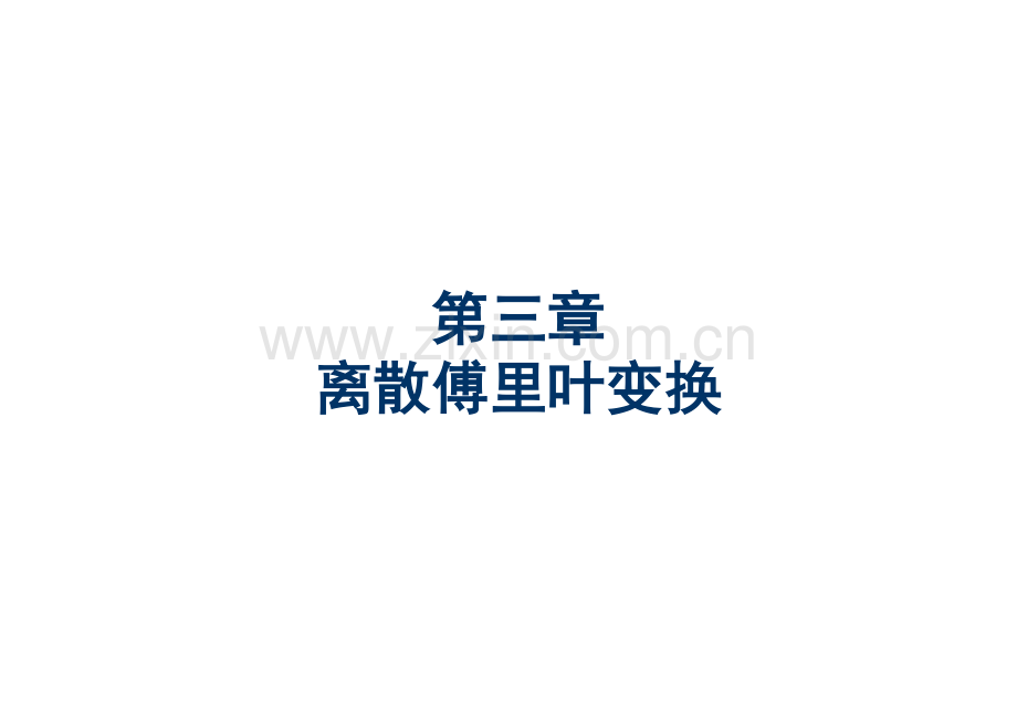 数字信号处理 第三章08.pdf_第2页