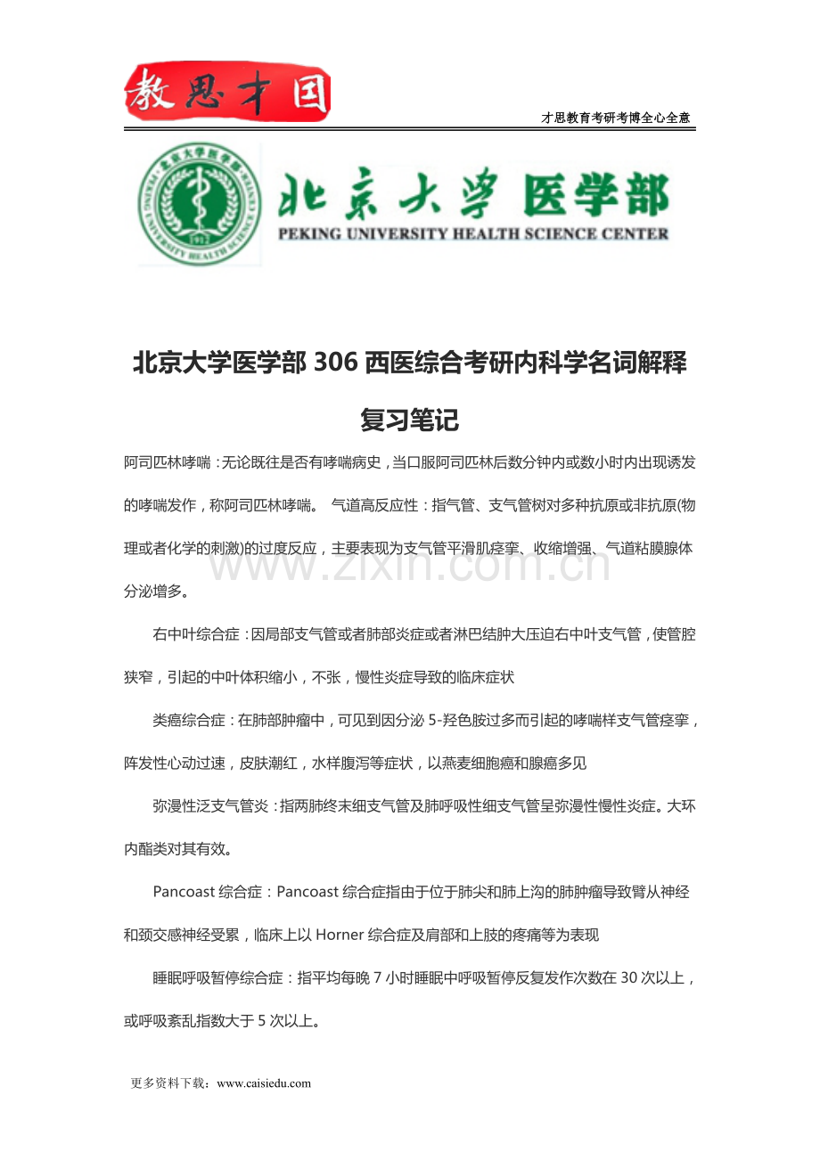 北京大学医学部306西医综合考研内科学名词解释复习笔记.pdf_第1页