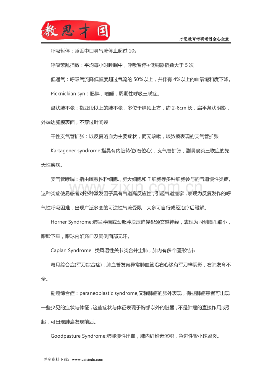 北京大学医学部306西医综合考研内科学名词解释复习笔记.pdf_第2页