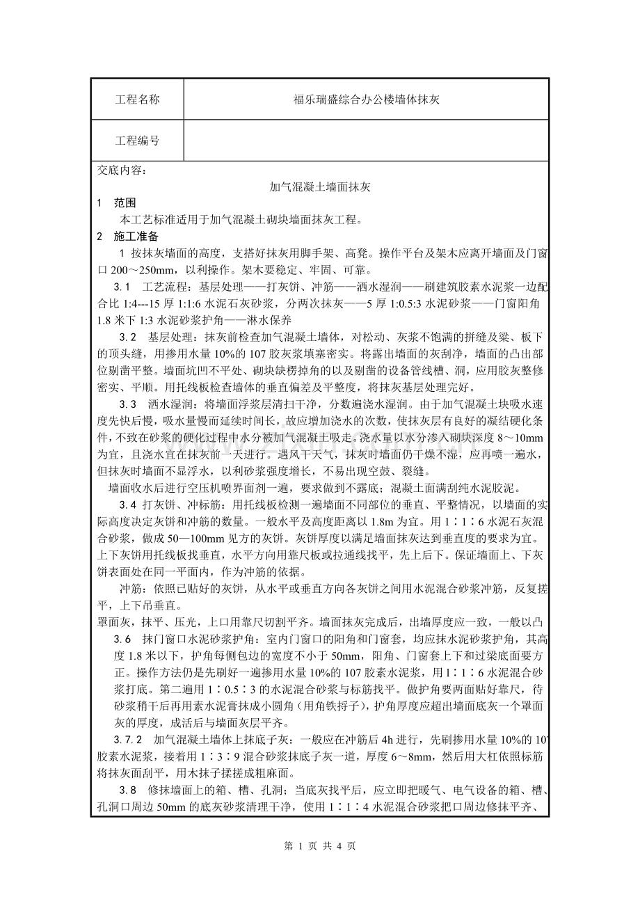 加气混凝土砌块抹灰交底.doc_第1页