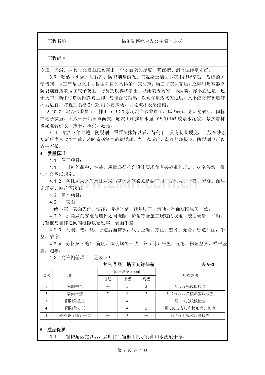 加气混凝土砌块抹灰交底.doc_第2页