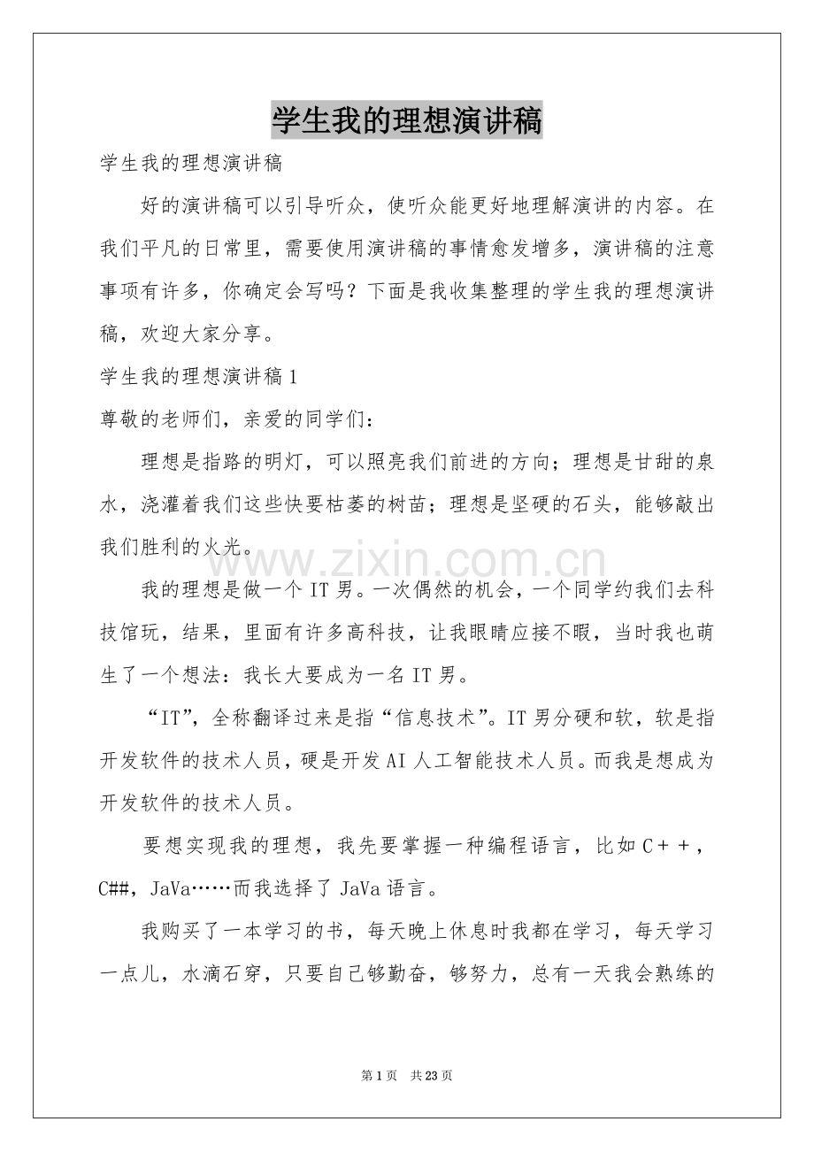 学生我的理想演讲稿.docx_第1页