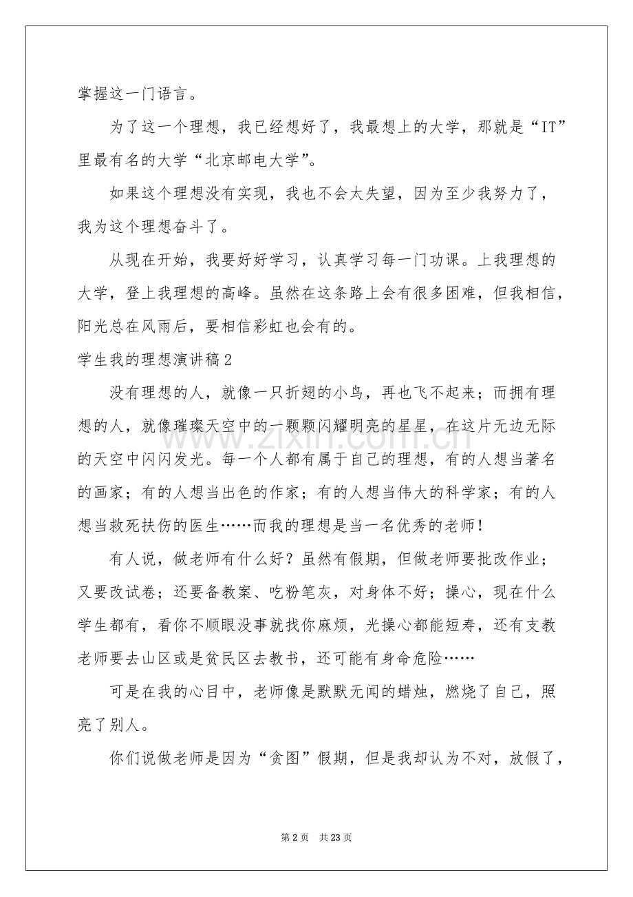 学生我的理想演讲稿.docx_第2页