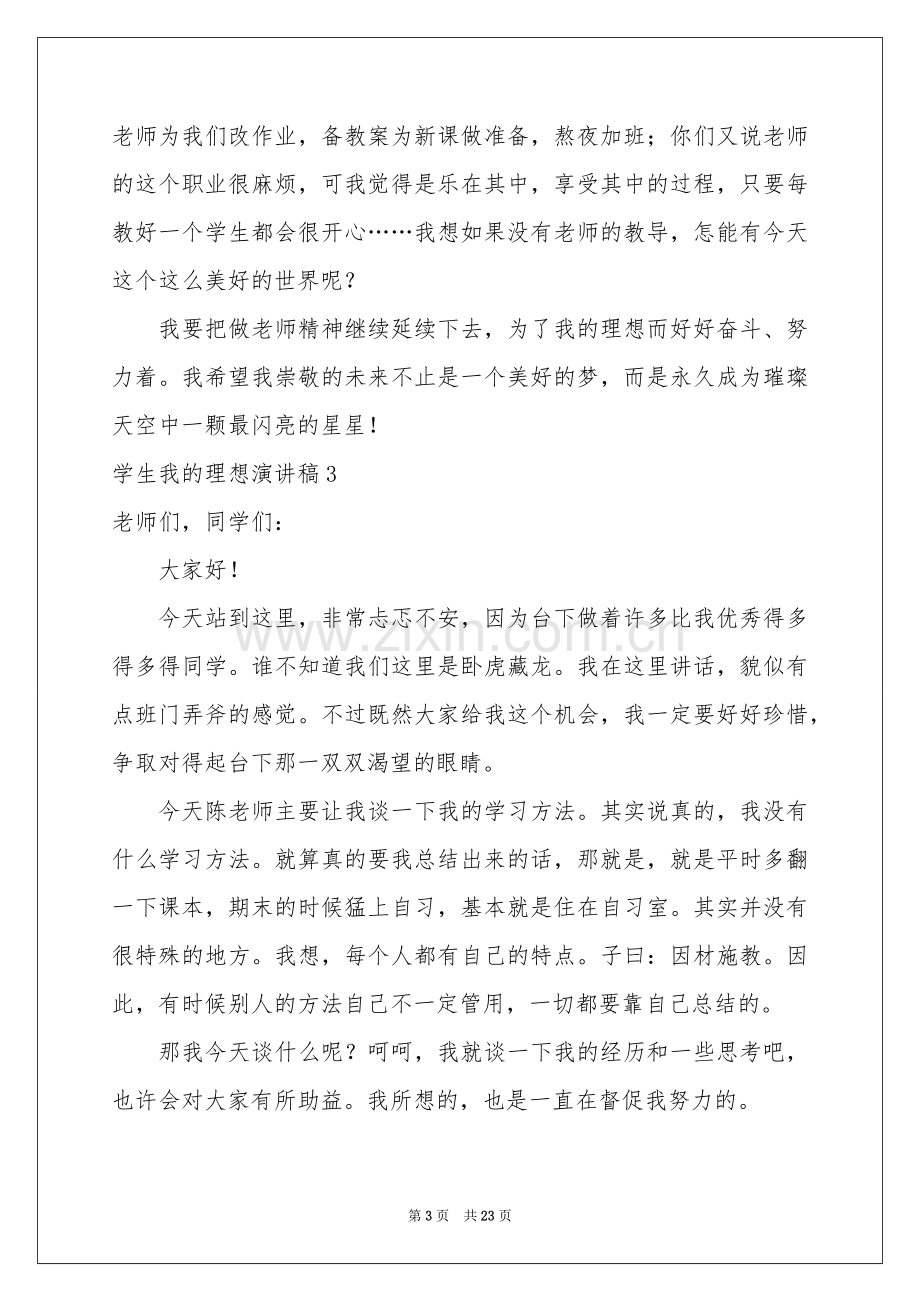 学生我的理想演讲稿.docx_第3页