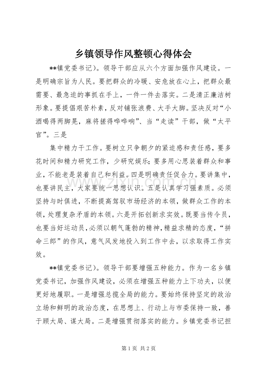 乡镇领导作风整顿体会心得.docx_第1页