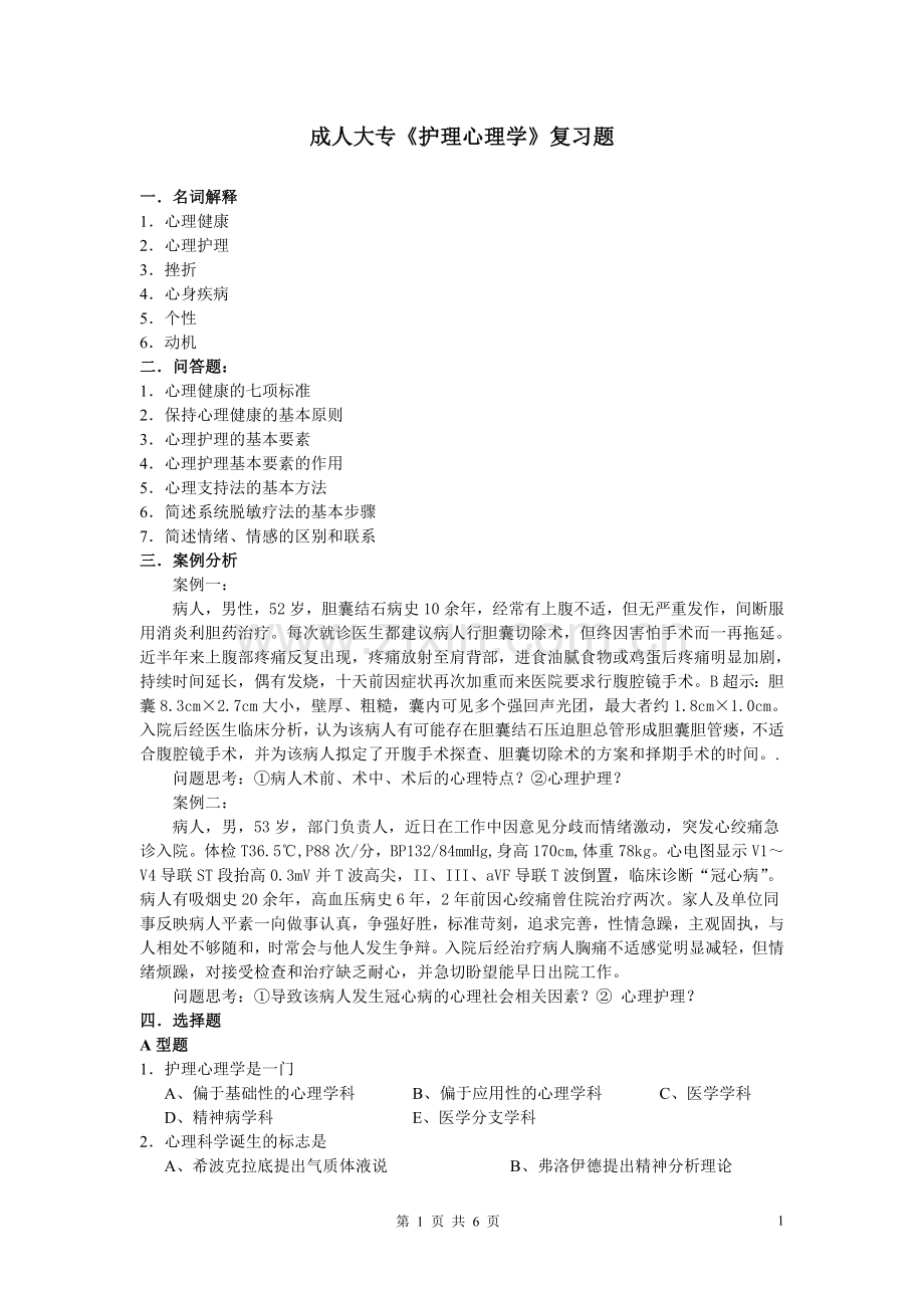 成人大专《护理心理学》复习题.doc_第1页