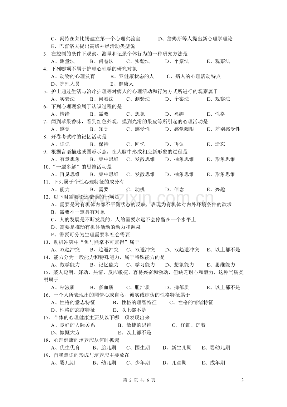 成人大专《护理心理学》复习题.doc_第2页