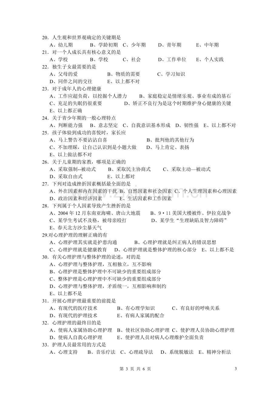 成人大专《护理心理学》复习题.doc_第3页